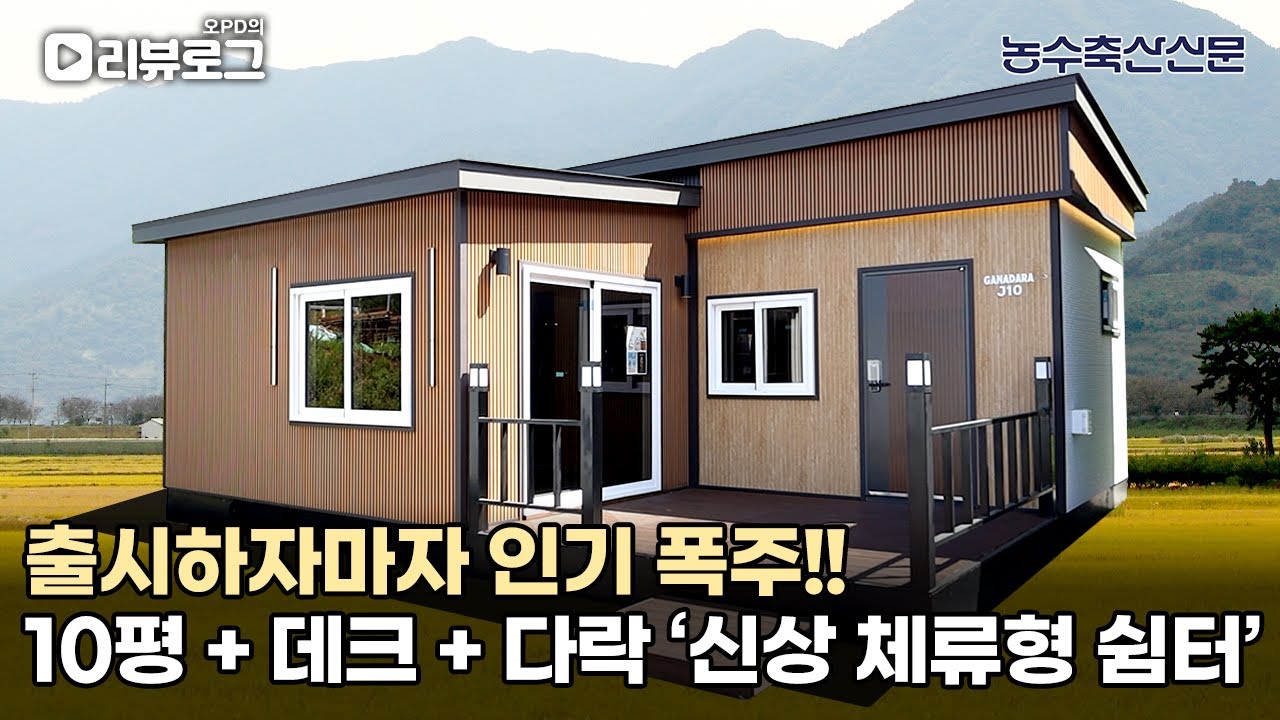 출시하자마자 인기 폭주!! 10평 + 데크 + 다락 '신상 체류형 쉼터' | 오PD의 리뷰로그 EP.8 #체류형쉼터