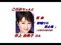 「 井上 由美子 」さんの新曲「 夜明けの波止場(一部歌詞付)」新曲報道ニュースです。