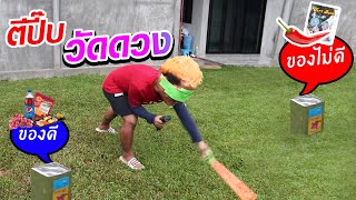 ปิดตาตีปี๊ป !!! วัดดวงใครจะได้กินพริก+โดนถุงตด!! | CLASSIC NU