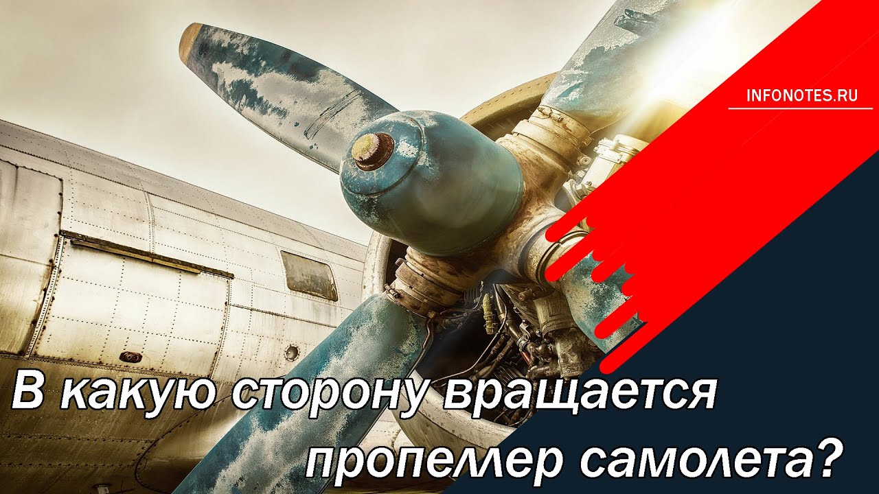 В какую сторону вращается пропеллер самолета? - YouTube