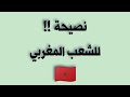 نصيحة للشعب المغربي 