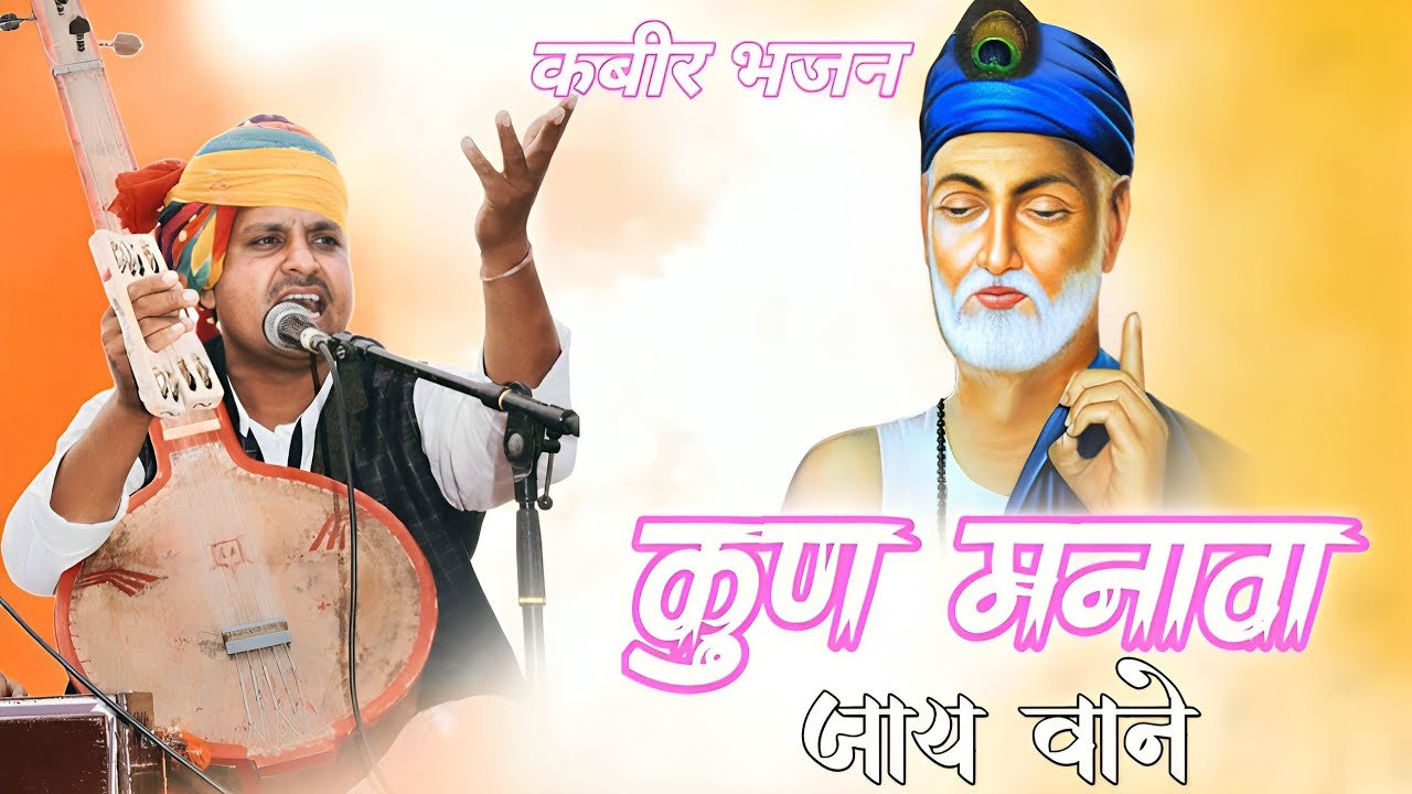 कोण मनावा जाय  Kon Manava Jaay | कबीर भजन Kabir  bhajan ||  by pritam malviya ||