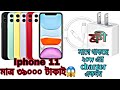 মাত্র ৩৯০০০ টাকাই Iphone 11 || 93% এর উপরে Battery Health  😱@gazi0129