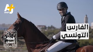 بالنظرات، حصان يتحدث مع هذا الفارس التونسي.. ماذا يقول له؟