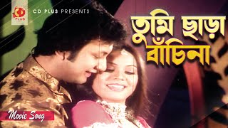 Tumi Chara Bachi Na Shanai Amin Khan Konok Chapa Monir Khan Bangla Movie Song