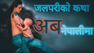 साधारण मान्छे र जलपरीको प्रेम कथा  l Movie Explained In Nepali
