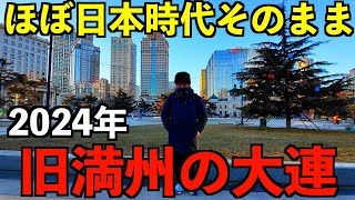 【旧満州】78年前までほぼ日本だった大連。今も日本時代の雰囲気がそのまま残る街の様子をお見せします。日本人が意外と知らない大連。