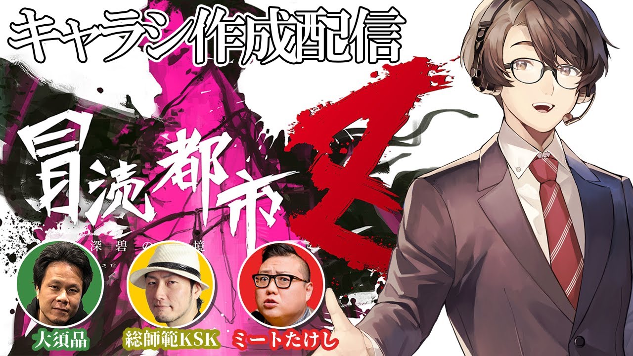 キャラシ作成 おじぺ探検隊 冒涜都市z ３卓目の探索者を生み出す配信 なない 大須晶 総師範ksk ミートたけし Youtube