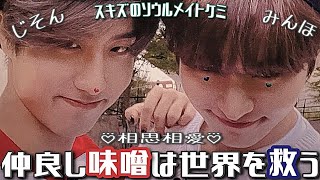 仲良し味噌で日々の疲れをふっ飛ばそう[straykids/ハン/リノ/味噌/minsung]