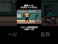 音ありで動画見てください！#野球 #baseball #兵頭てつ兄 #ヘビハイ野球部 #shorts