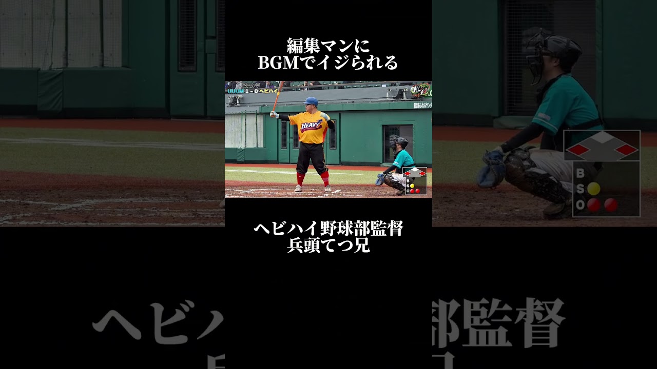 音ありで動画見てください！#野球 #baseball #兵頭てつ兄 #ヘビハイ野球部 #shorts