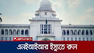 এনইআইআর চল ইসযত হইকরটর রল Neir Jamuna Tv