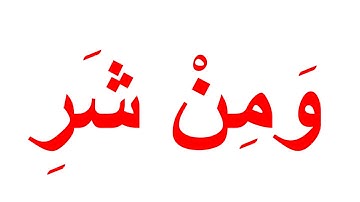 سورة الفلق " تعليم القران بمنهج جلين دومان " Glenn Doman flash cards,learning Quran