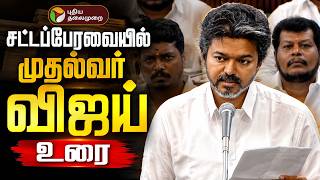 🔴TN Assembly Today Live | சட்டப்பேரவை கூட்டத்தொடர் -முதல்வர் விஜய் உரை |  CM Vijay Speech