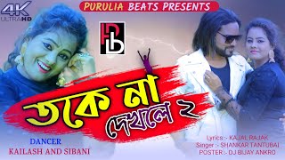 Toke Na Dekhle (Part-2) || Shankar Tantubai ||তকে না দেখলে 2|| Purulia New Song 2021 Jackson Shibani