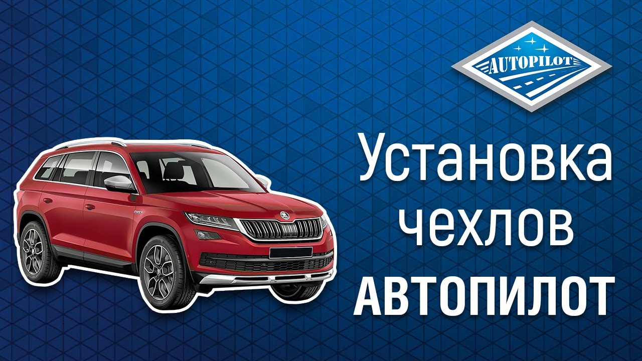 Автопилот чехлы приора