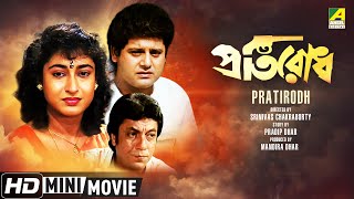 Pratirodh | প্রতিরোধ | Bengali Thriller Movie | Tapas Paul, Satabdi Roy