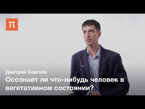 Видео: Вегетативное состояние: диагностика, симптомы, лечение и многое другое