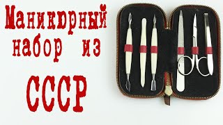 Маникюрный набор СССР