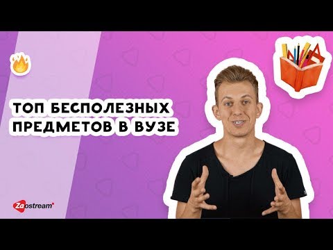 Топ бесполезных предметов в ВУЗе