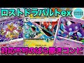 【ポケカ/対戦】ジラーチはご褒美⁉︎ 2種類のばら撒きを使い分けるロストドラパルトexデッキ！【ポケモンカード/かわのそばちゃんねる】