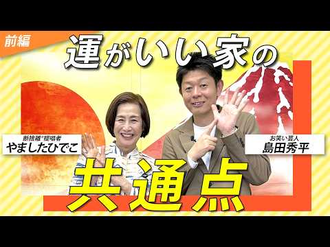 手相より先に見直したい"家の相"とは？前編＜ゲスト：島田秀平さん＞