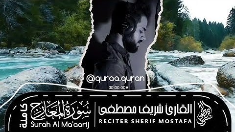 سورة المعارج كاملة بصوت شريف مصطفى