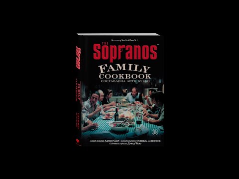 «The Sopranos Family Cookbook»: за столом с семьей Сопрано