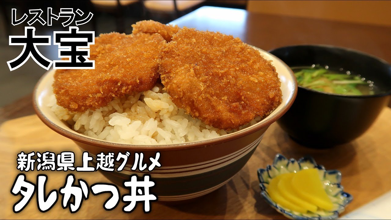 【レストラン大宝】タレかつ丼　大盛り【新潟県上越グルメ】上越すちーる