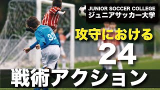 サッカーにおける戦術アクションとは何か？　概要と位置付け