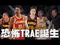 Trae Young終於長大了？老鷹雙衛如何從「自私」走向終極團隊引擎！｜【NBA球隊分析】Dejounte Murray／Quin Snyder／Jalen Johnson