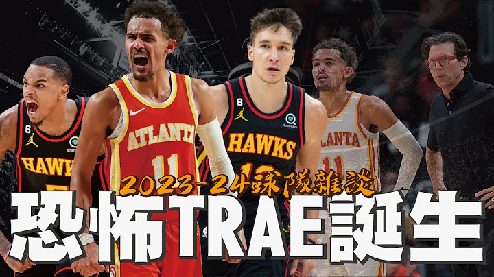 Trae Young终于长大了？老鹰双卫如何从「自私」走向终极团队引擎！｜【NBA球队分析】Dejounte Murray／Quin Snyder／Jalen Johnson - 天天要闻