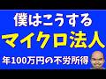 こんなに得するマイクロ法人【年100万円ねらう】