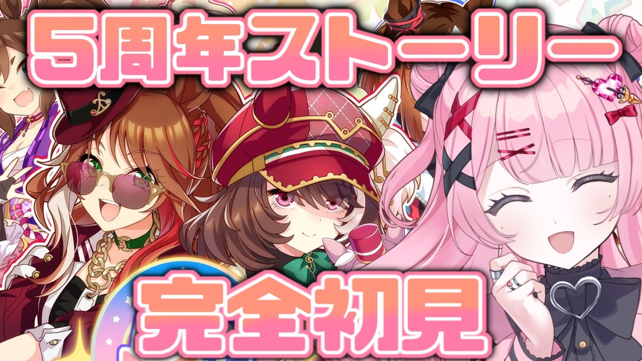 ＃２９【#ウマ娘】完全初見！５周年アニバストーリーとライブ鑑賞！【Vtuber/かなみ・でぃあーな】 #ウマ娘プリティーダービー