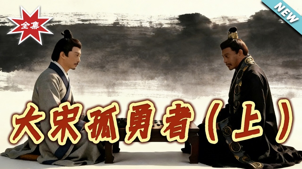 《大宋孤勇者》完结：看孤勇者如何逆袭