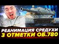 ОБ.780 - РЕАНИМАЦИЯ СРЕДУХИ! НОВЫЕ 3 ОТМЕТКИ! Сериал