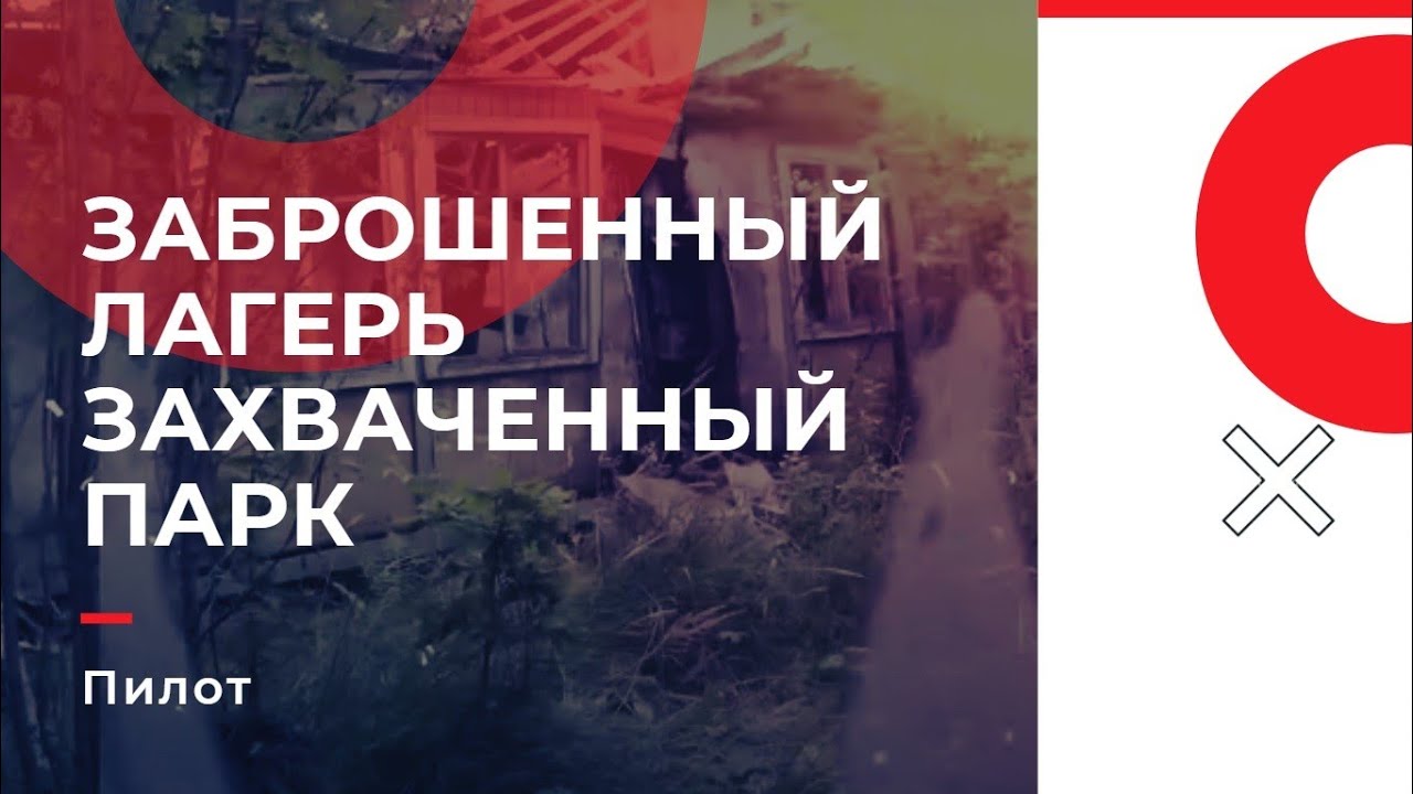 Заброшенный лагерь захвачен под парк ЖК Аристово-Митино Москва Деревня ...