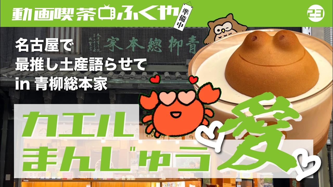 【動画喫茶ふくや】御菓印企画！名古屋でカエルまんじゅう愛を語る