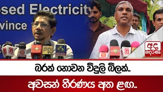 බරක් නොවන විදුලි බිලක්..අවසන් තීරණය අත ළඟ..