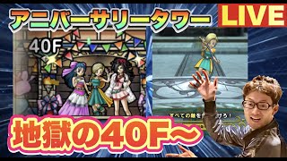 【ドラクエタクト無課金】アニバーサリータワー４０階クリアできるまで終われまてん！！！