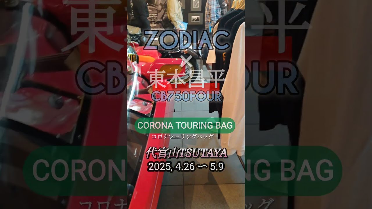 ZODIAC × 東本昌平 in 代官山TSUTAYA2025年4月26日〜5月9日