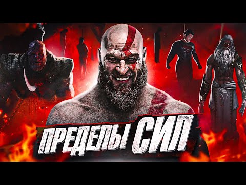 НАСКОЛЬКО СИЛЁН КРАТОС? Настоящая Сила Бога Войны в God of War!