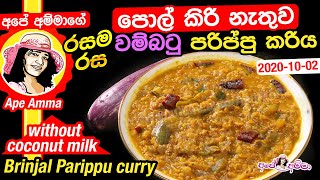  රසම රස වම්බටු පරිප්පු කරිය (පොල් කිරි නැතුව) Wambatu dal curry without coconut milk by Apé Amma