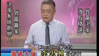 20180712 1700 李忠興 籌碼大師