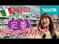 【探検】イタリアの定番ドラッグストアご紹介！｜お薬情報｜日伊の違い｜イタリア生活