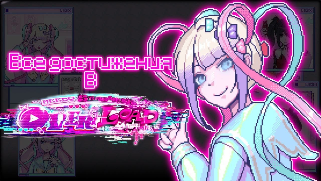 Как получить ВСЕ достижения в NEEDY GIRL OVERDOSE | Гайд