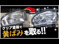 ヘッドライトにウレタンクリア塗装のやり方 / How to Restore Headlights Clear Coat