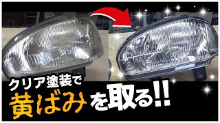 ヘッドライトにウレタンクリア塗装のやり方 / How to Restore Headlights Clear Coat