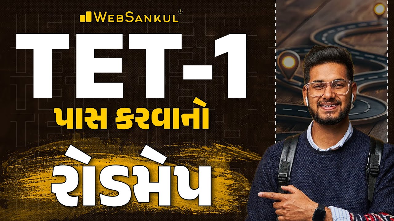 TET 1 ની પરીક્ષા સારા માર્ક્સ સાથે પાસ કરવાનો રોડમેપ | સચોટ માહિતી | WebSankul