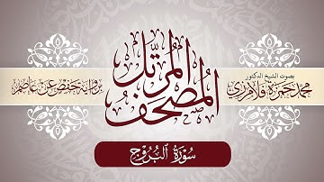 85- المصحف المرتل | بصوت الشيخ د. محمد حمزة فلامرزي | سورة البروج